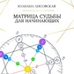 Матриця долі для початківців. Лісовська Ю.