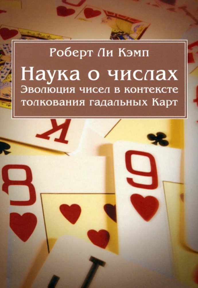 Наука про числа. Еволюція чисел у тих тлумачення гадальних Карт. Кемп Роберт