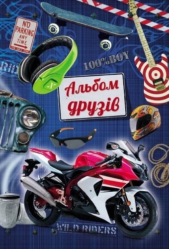 Альбом друзів для хлопчиків, видавничий дім Пегас