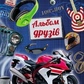 Альбом друзів для хлопчиків, видавничий дім Пегас