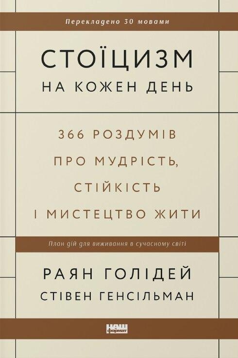 Стоїцизм на кожен день. 366 роздумів про мудрість, стійкість і мистецтво жити. Райан Холидей, Стивен Генсильман українськю