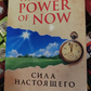 Сила сьогодення: Посібник до духовного пробудження. Екхарт Толле. м.о.ле.