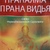 Прана. пранама. прана видах. Свами Ніранджананда Сарасваті.