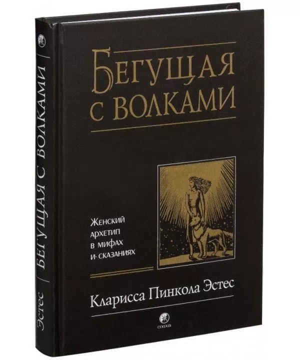 Біжить з вовками. Кларисса Естес
