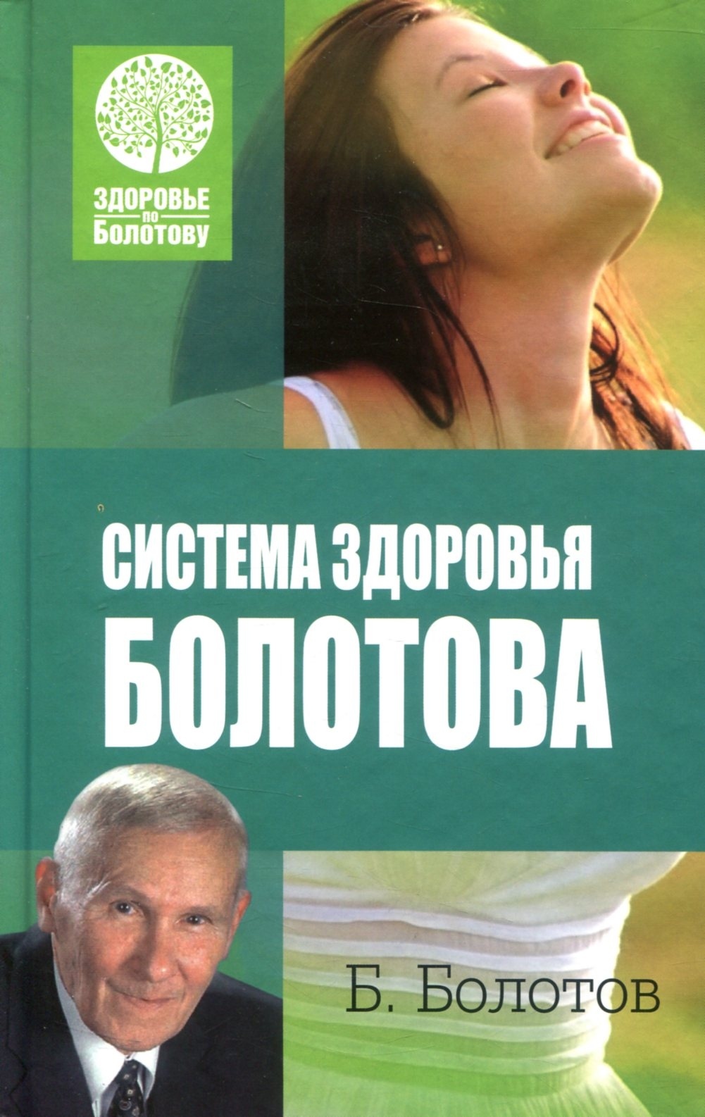Книга Система здороья Болотова. Болотов Б.
