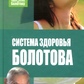 Книга Система здороья Болотова. Болотов Б.