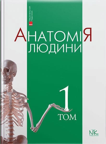 Анатомія людини. Т. 1. Головацький А. С. та ін.