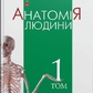 Анатомія людини. Т. 1. Головацький А. С. та ін.