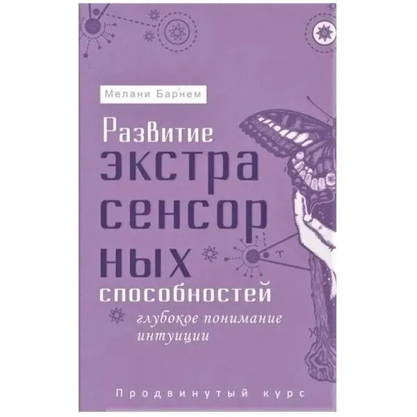 Розвитість екстрасенсорних здібностей: глибоке розуміння інтуїції. Мелані Барнем