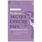 Розвитість екстрасенсорних здібностей: глибоке розуміння інтуїції. Мелані Барнем