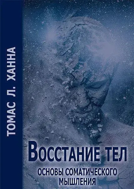 Повстання тел. Основи соматичного мислення. Ханна Т.