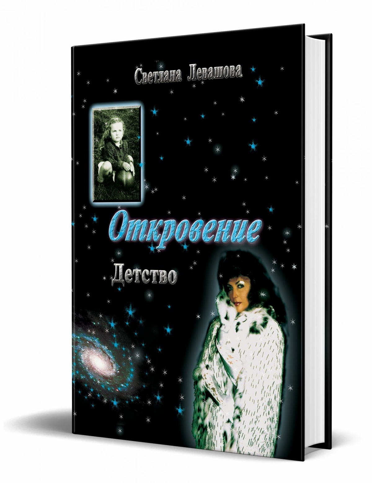 Одкровення. Дитинство Світлана Левашова