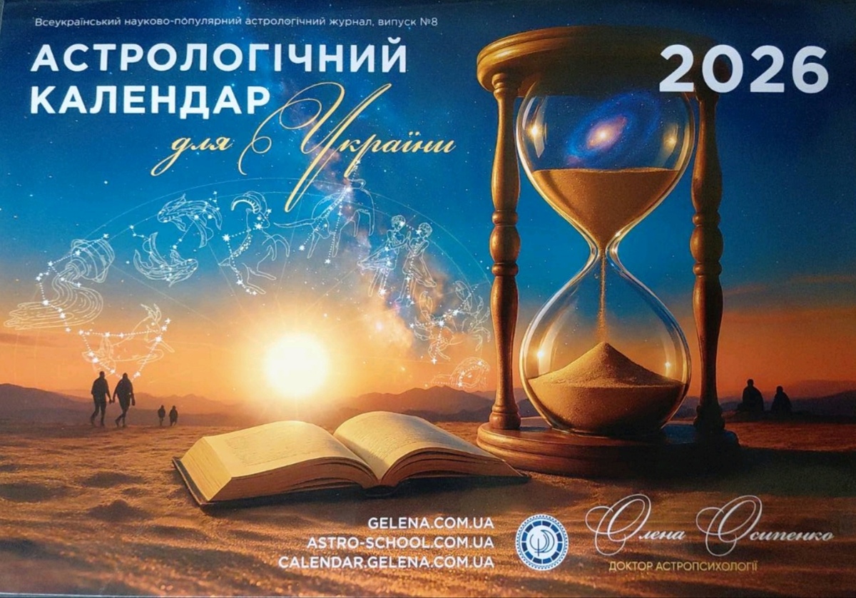 Астрологічний Календар для України 2026 Е. Осіпенко, Ю. Буянів російською.