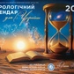 Астрологічний Календар для України 2026 Е. Осіпенко, Ю. Буянів російською.