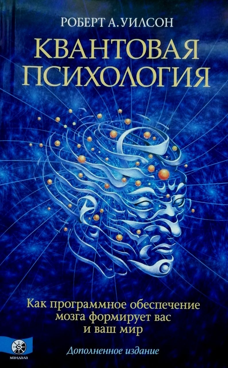 Квантова психологія. Як програмне забезпечення мозку формує вас і ваш світ. Вілсон Роберт.