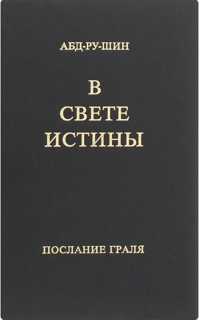 У Світлі Істини, Послання Граля. Абд-ру-шин