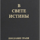 У Світлі Істини, Послання Граля. Абд-ру-шин