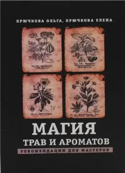 Магія трав і ароматів. Крючкова Ольга.