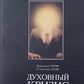 Духовна криза. Станіслава і Христини Гроф