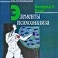 Уілфред Біон Елементи психоаналізу