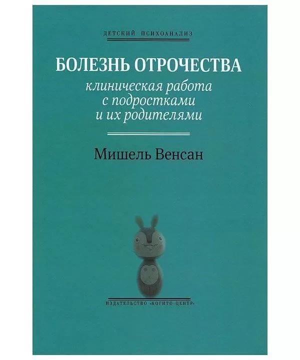 Мішель Венсан Хвороба отроцтва: Клінічна робота з підлітками та їх батьками
