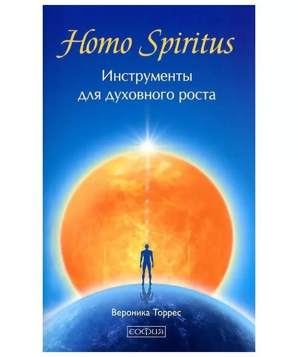 Homo Spiritus: інструменти для духовного зростання. Торрес