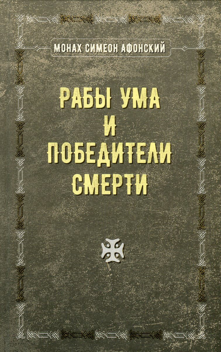 Симеон Афонський Раби розуму і переможці смерті