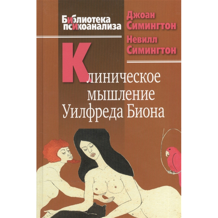 Клінічне мислення Уилфреда Біона. Симингтон Д., Симингтон Н.