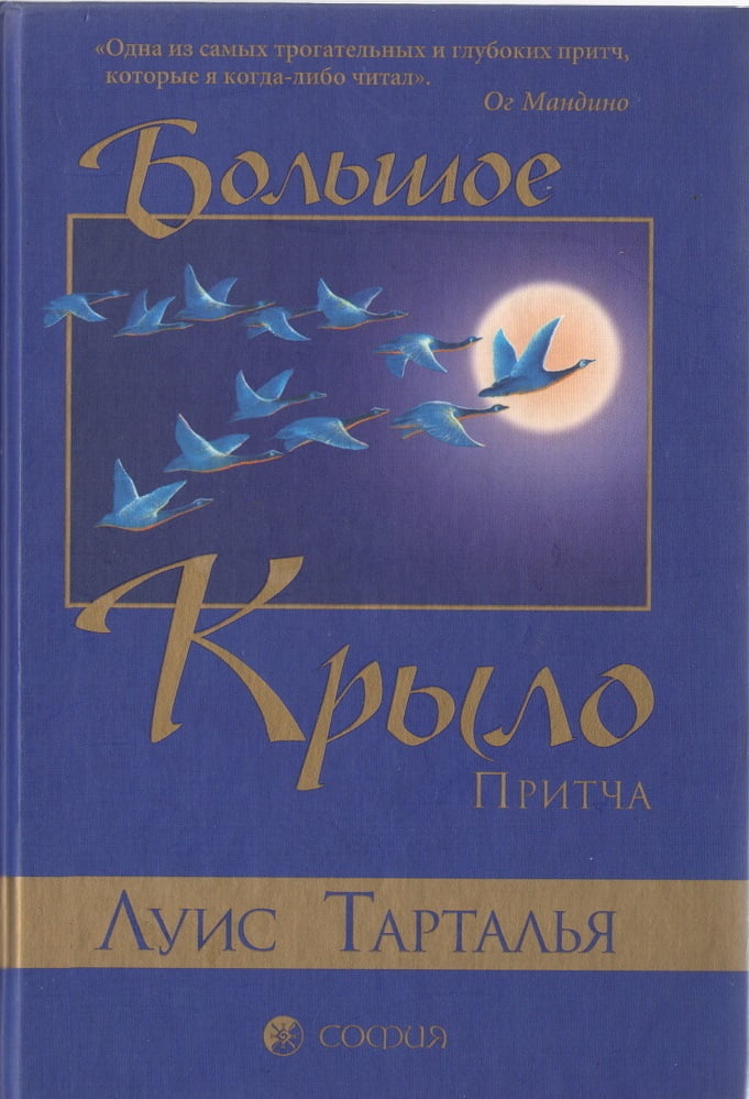 Велике Крило: Притча. Тарталья Луїс