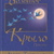 Велике Крило: Притча. Тарталья Луїс