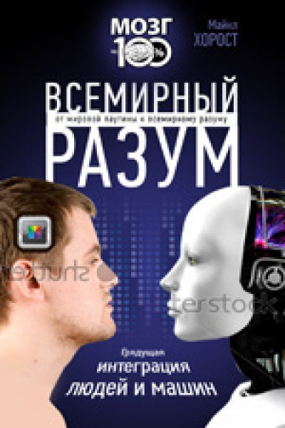 Світовий розум. Хорост М.
