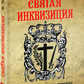 Свята інквізиція. Вікторія Чайка. Лотос.