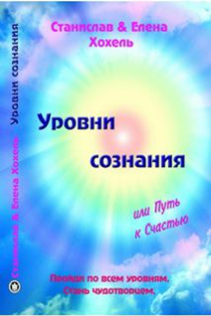 Рівні свідомості або шлях до щастя. Хохель