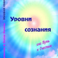 Рівні свідомості або шлях до щастя. Хохель