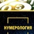 Нумерологія (Лотос)