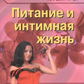 Харчування і інтимне життя. Айрола П. О.