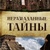 Нерозгадані таємниці