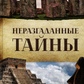Нерозгадані таємниці
