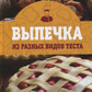 Випічка з різних видів тіста
