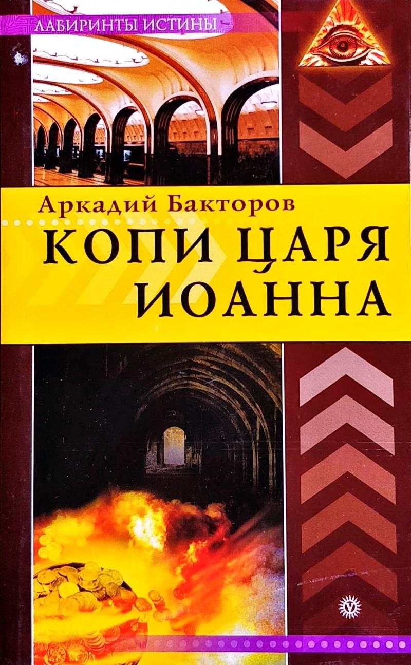 Копи царя Івана. Бакторів А.