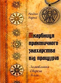 Скарбниця практичного знахарства. Барна Б.