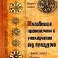 Скарбниця практичного знахарства. Барна Б.