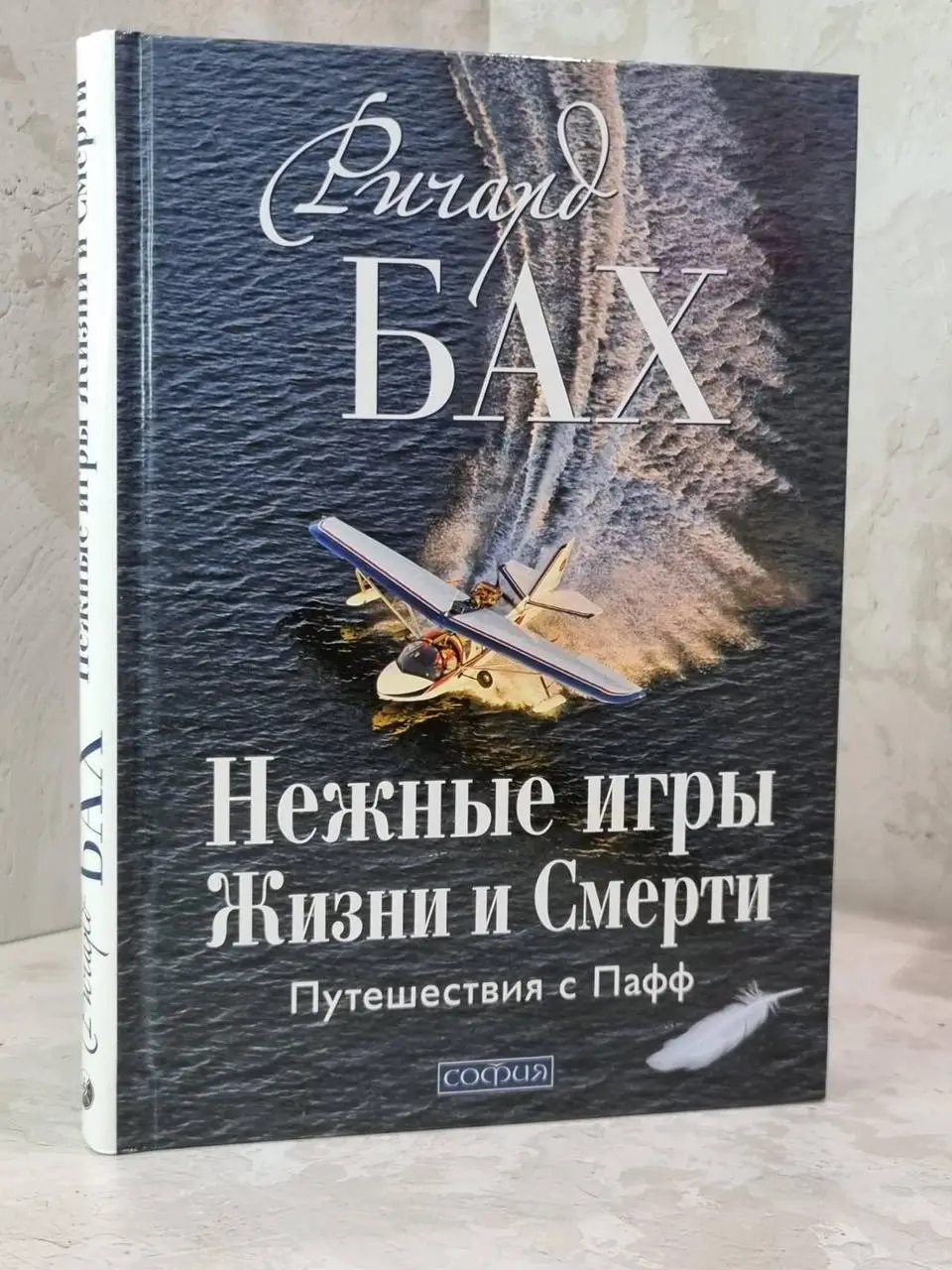 Ніжні гра життя і смерті: подорожі з Пафф Річард Бах