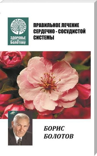 Книга Правильне лікування серцево-судинної системи. Болотов Б.