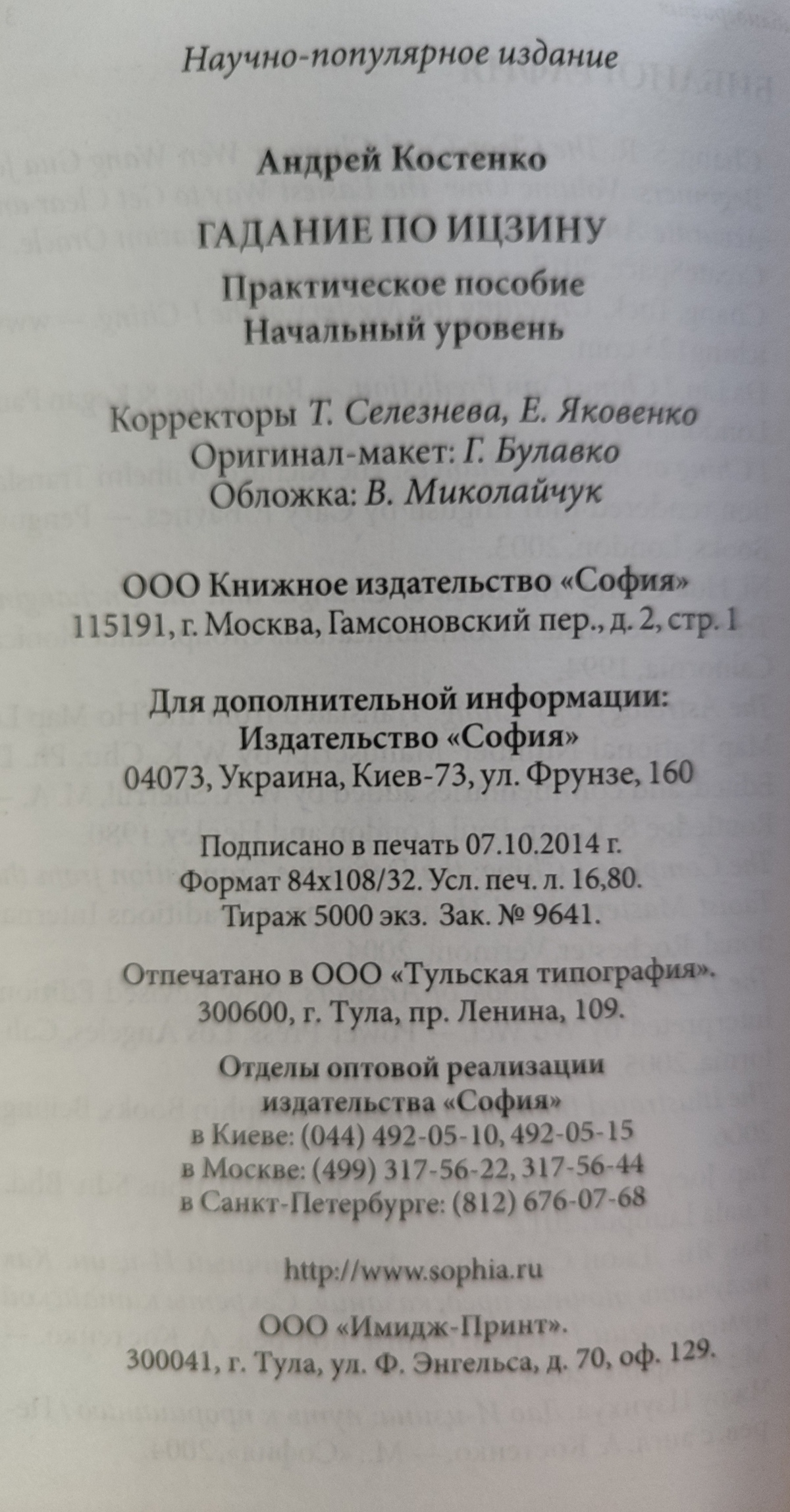 Ворожіння по Ицзину:практичне посібник. Початковий рівень. Костенко Андрій