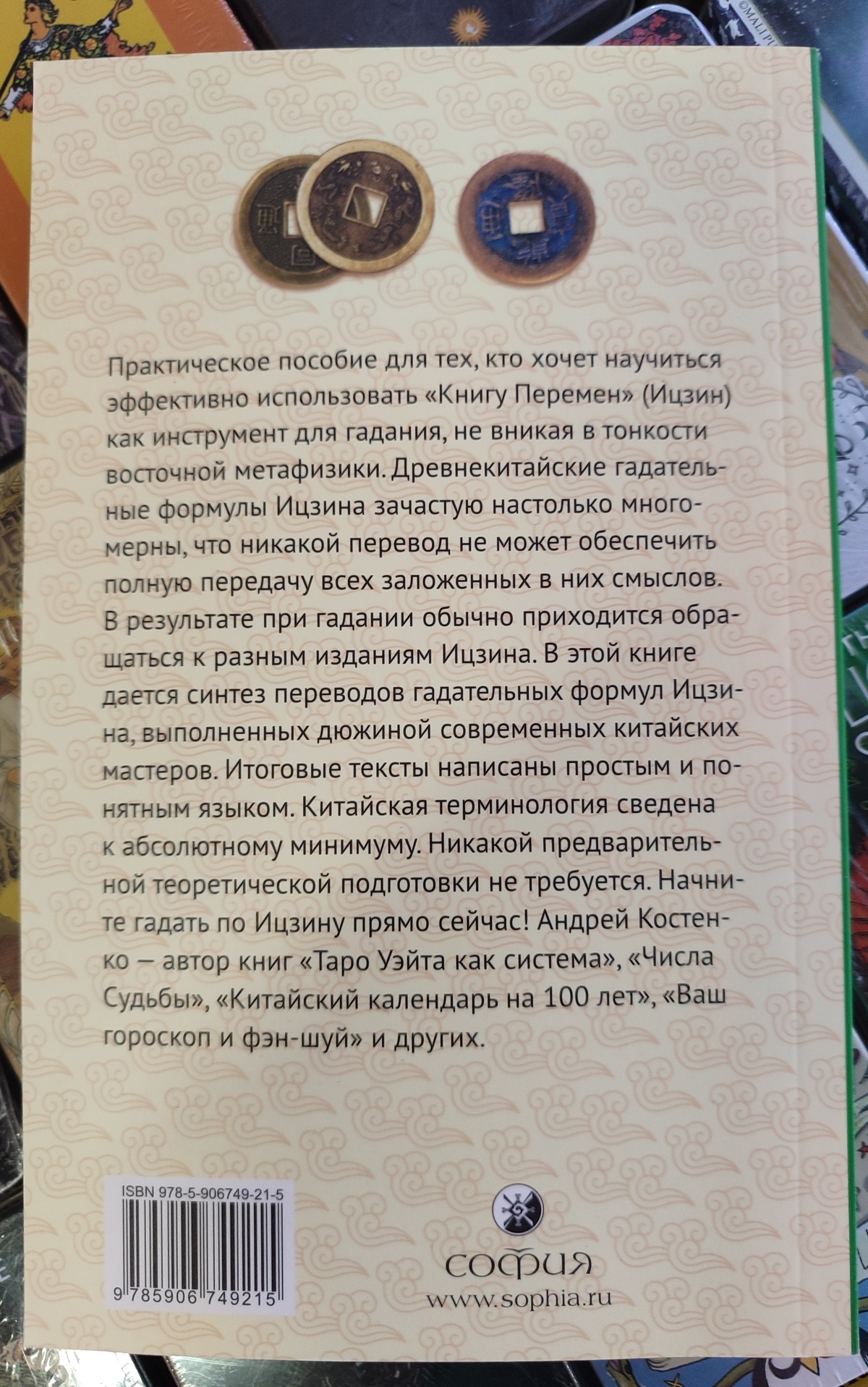 Ворожіння по Ицзину:практичне посібник. Початковий рівень. Костенко Андрій