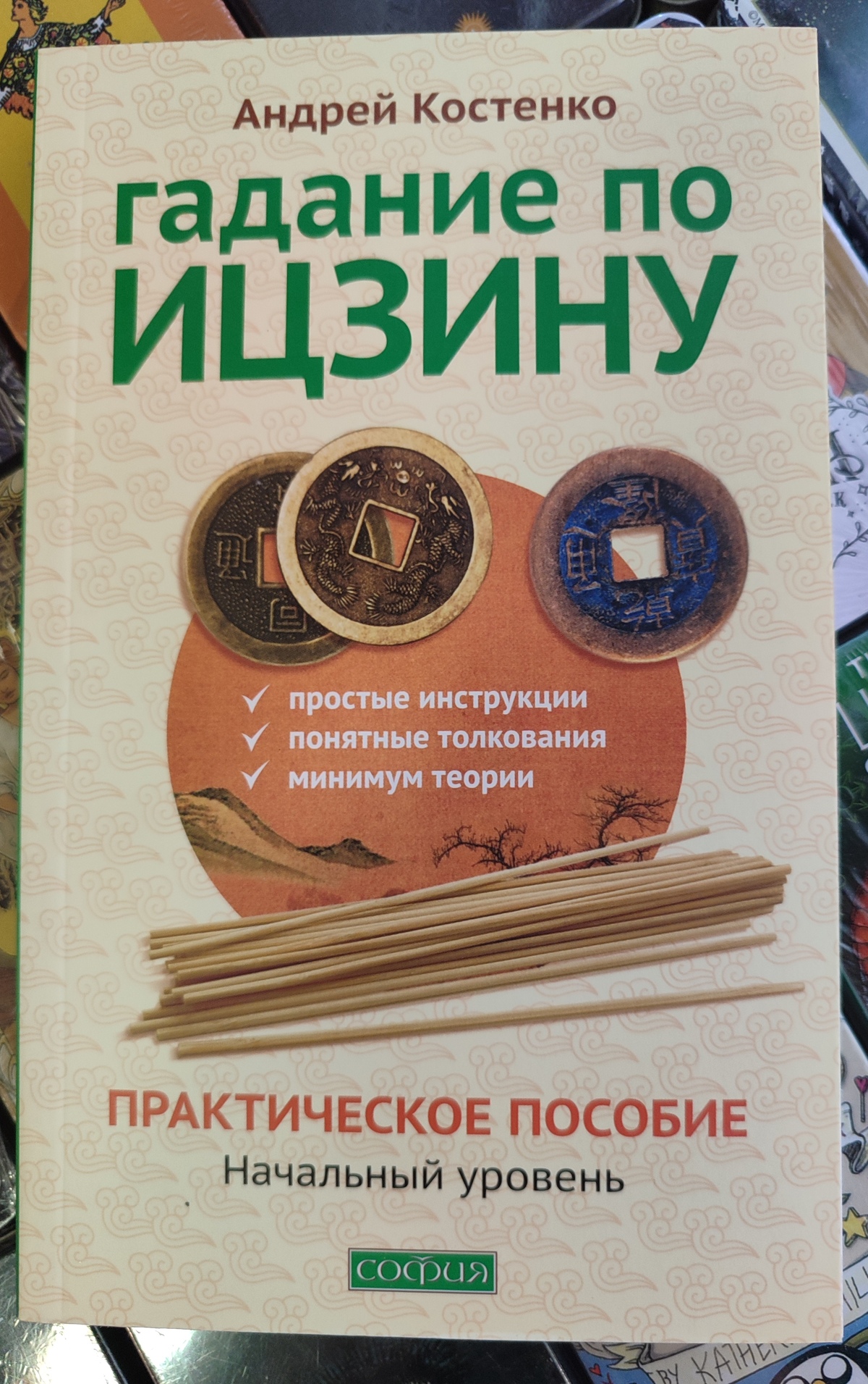 Ворожіння по Ицзину:практичне посібник. Початковий рівень. Костенко Андрій