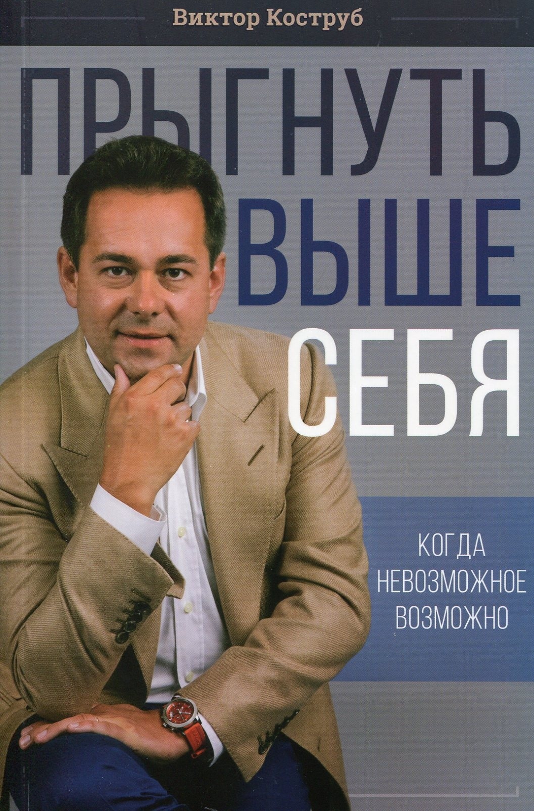 Стрибнути вище себе. Коструб Ст.