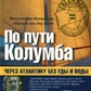 На шляху Колумба. Могильник К.