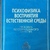 Носуленко Ст. Н. Психофізика сприйняття природного середовища